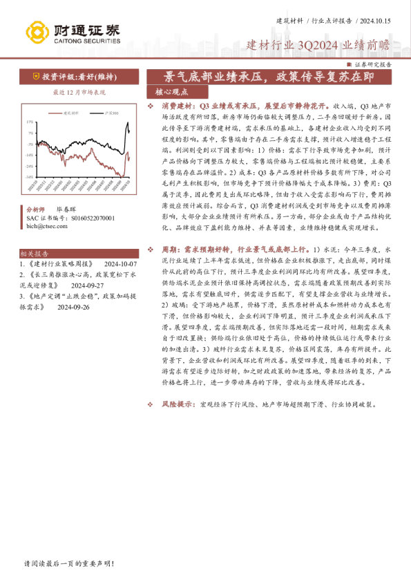 建材行业3Q2024业绩前瞻：景气底部业绩承压，政策传导复苏在即