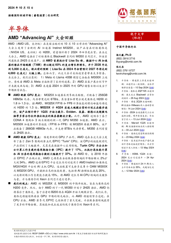 半导体：AMD “Advancing AI”大会回顾