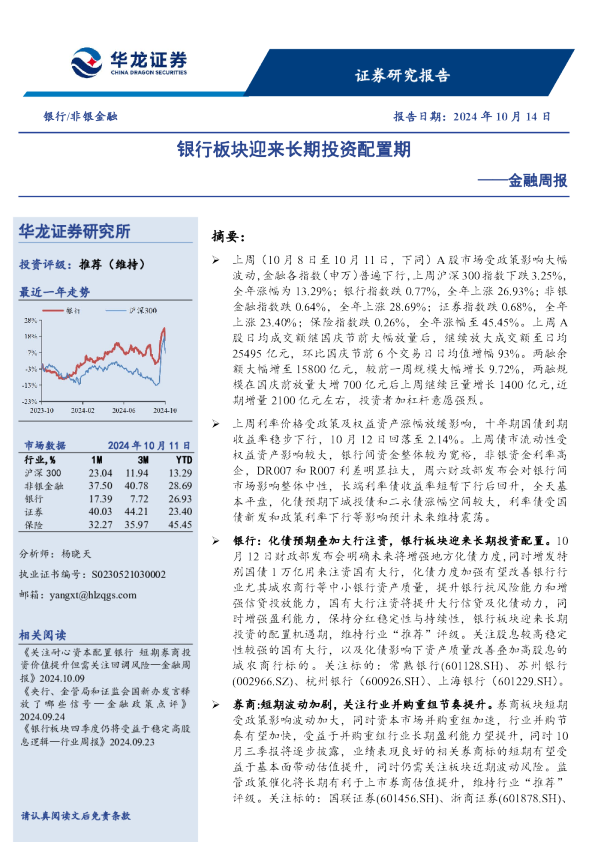 金融周报：银行板块迎来长期投资配置期