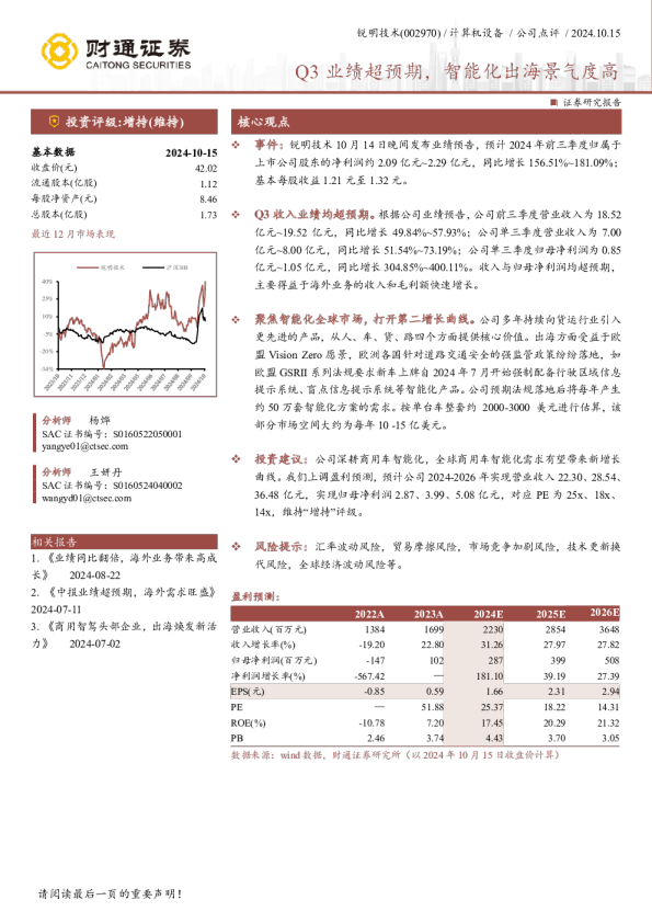 Q3业绩超预期，智能化出海景气度高