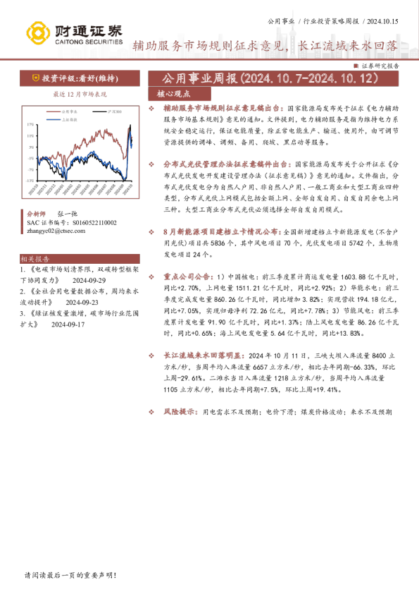 公用事业周报：辅助服务市场规则征求意见，长江流域来水回落