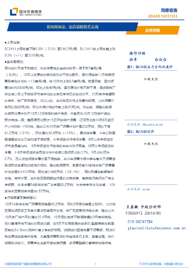 沥青周报：原油高波动，沥青裂解价差走强