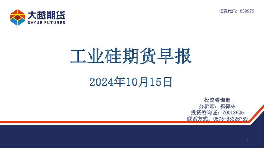 工业硅沥青早报