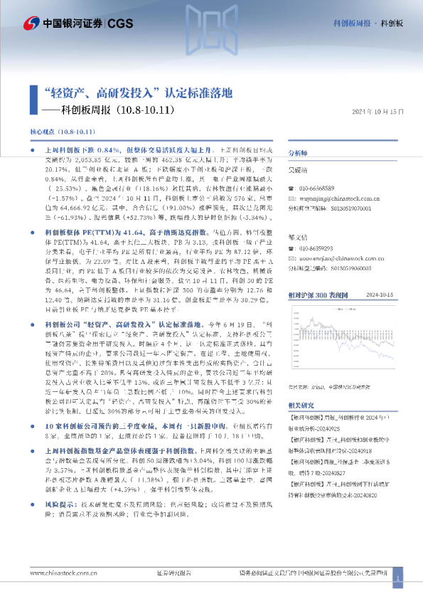 科创板周报：“轻资产、高研发投入”认定标准落地