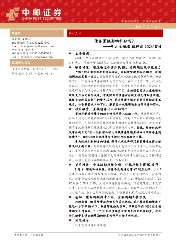 9月金融数据解读：债务置换影响社融吗？