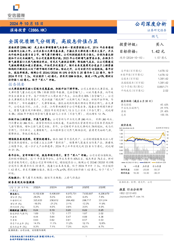 全国优质燃气分销商，高股息价值凸显