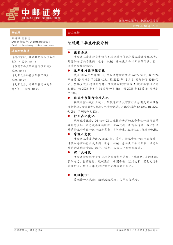 金工点评：陆股通三季度持股分析