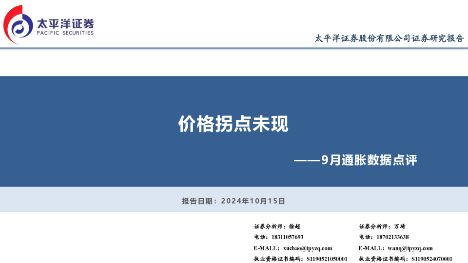 9月通胀数据点评：价格拐点未现