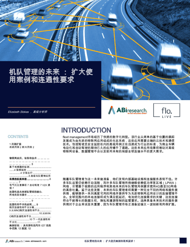 机队管理的未来：扩大使用案例和连通性要求