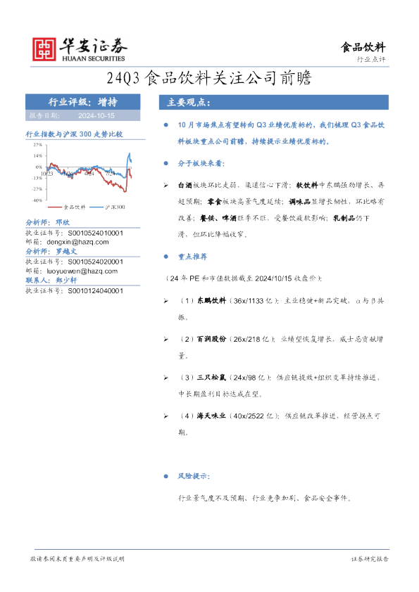 24Q3食品饮料关注公司前瞻