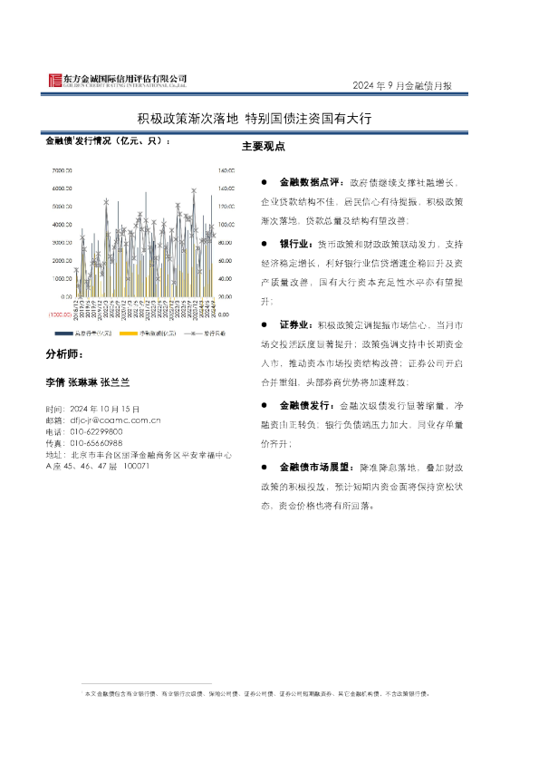 2024年9月金融债月报:积极政策渐次落地 特别国债注资国有大行