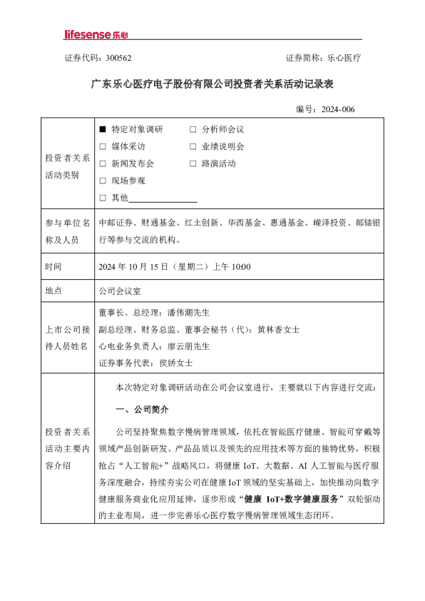 乐心医疗投资者关系管理信息