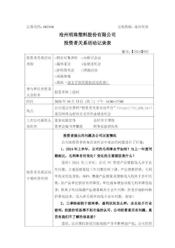 沧州明珠投资者关系管理信息