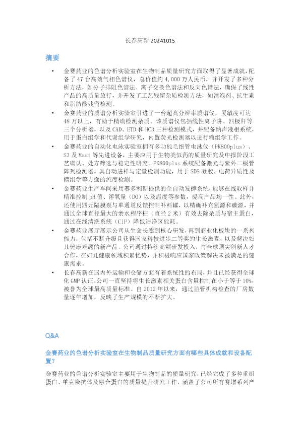 长春高新会议纪要