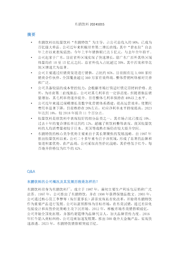 东鹏饮料会议纪要