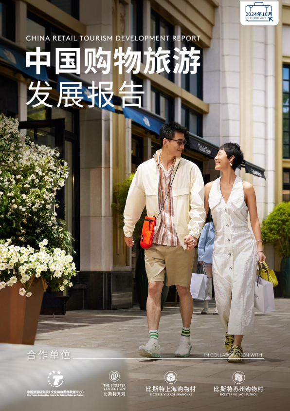 中国购物旅游发展报告