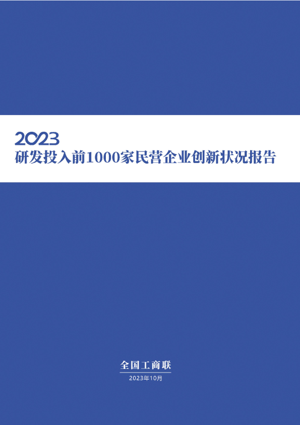 2023年研发投入前1000家民营企业创新状况报告