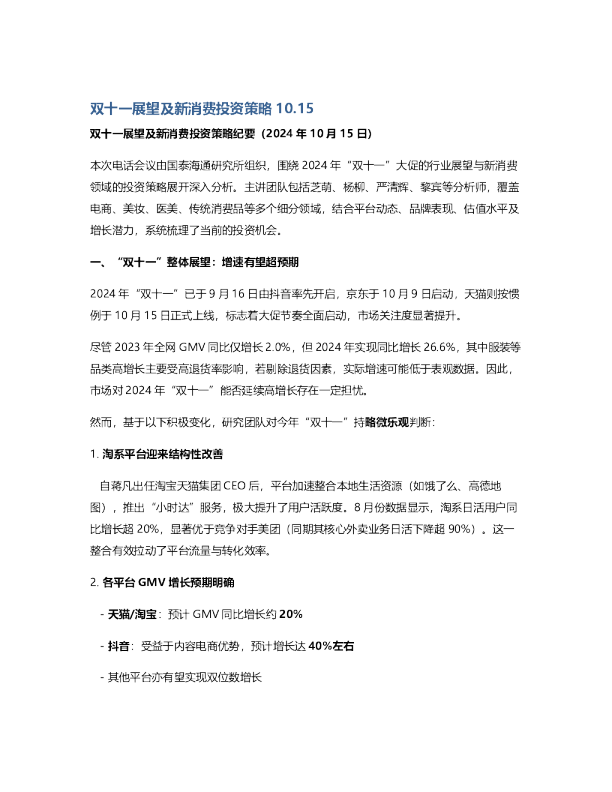 双十一展望及新消费投资策略纪要