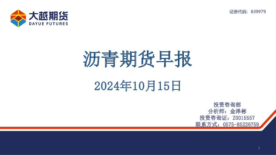 大越期货沥青期货早报