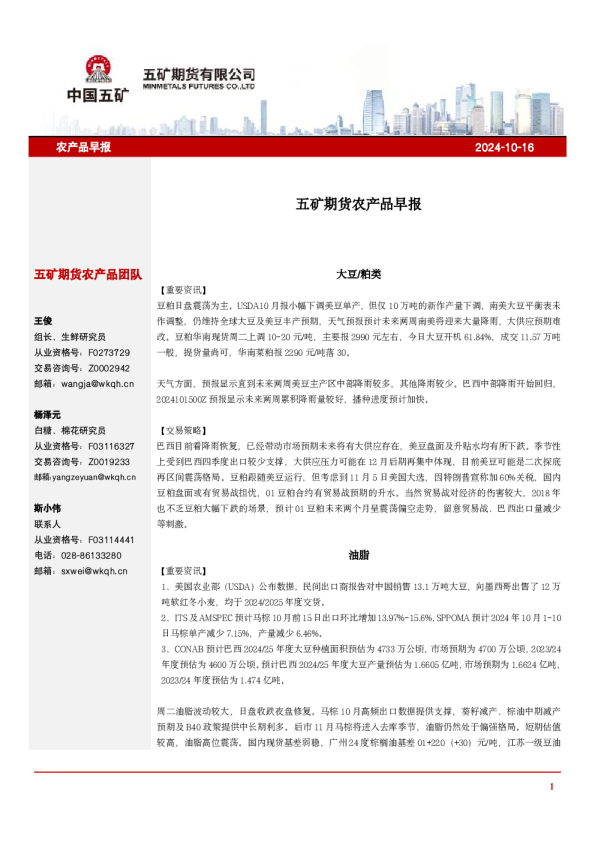 五矿期货农产品早报
