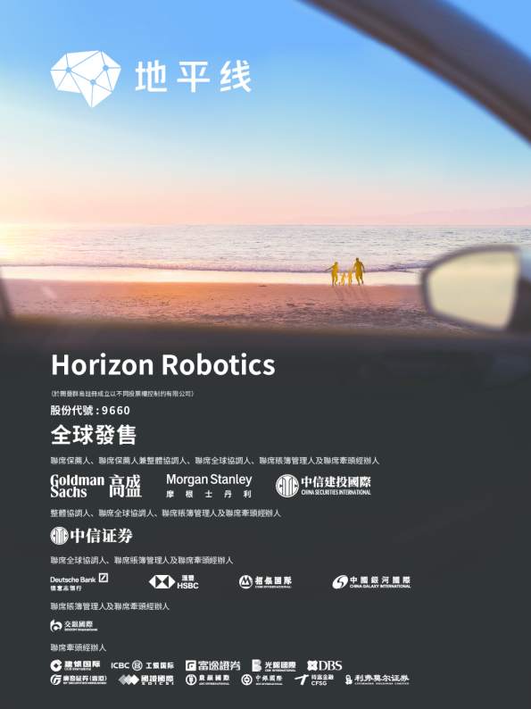 地平线机器人-W招股说明书