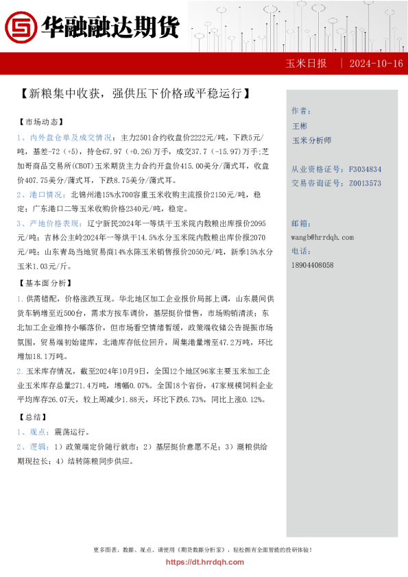 玉米日报-新粮集中收获，强供压下价格或平稳运行