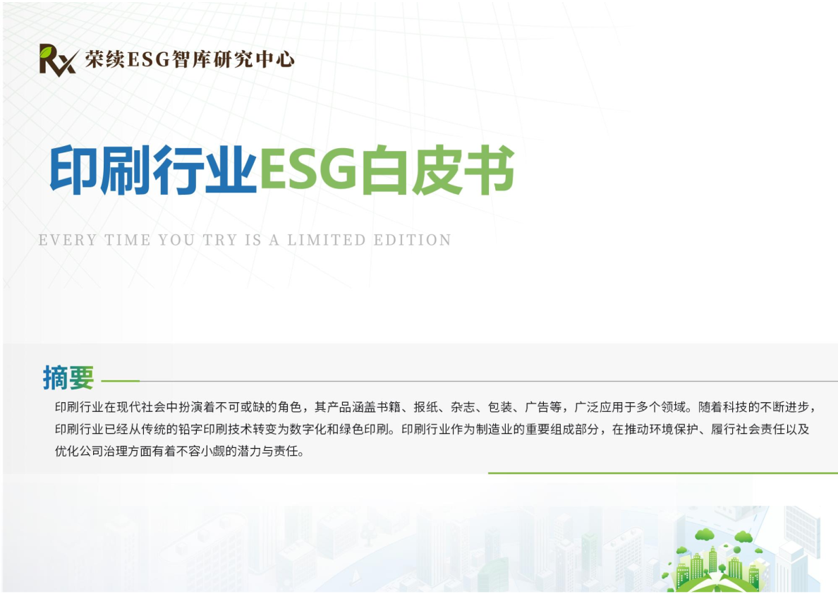 2024年印刷行业ESG白皮书