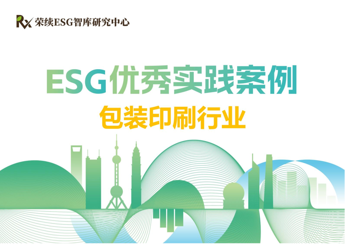 2024包装印刷行业ESG优秀实践案例