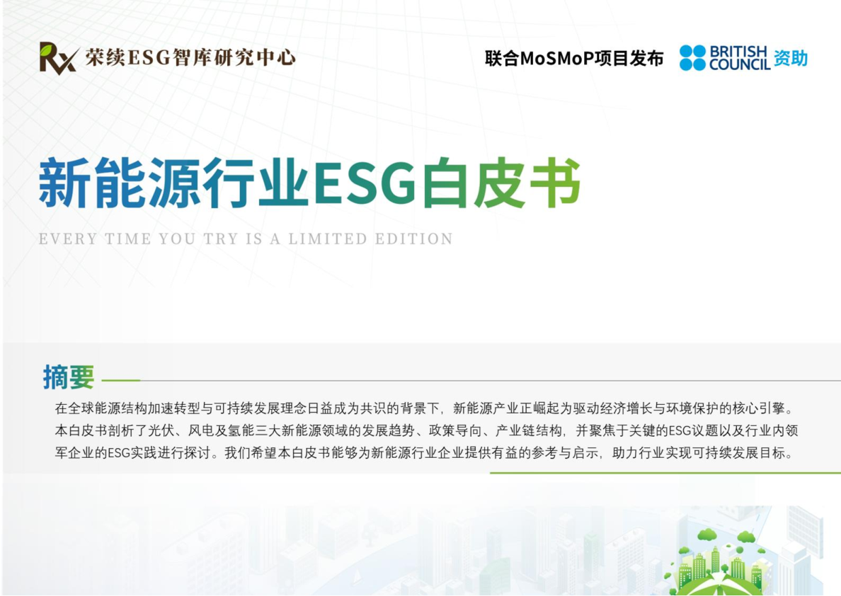 2024年新能源行业ESG白皮书