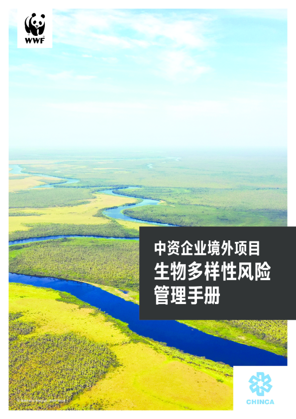中资企业境外项目生物多样性风险管理手册