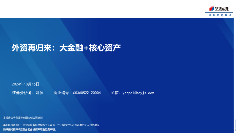外资再归来：大金融+核心资产
