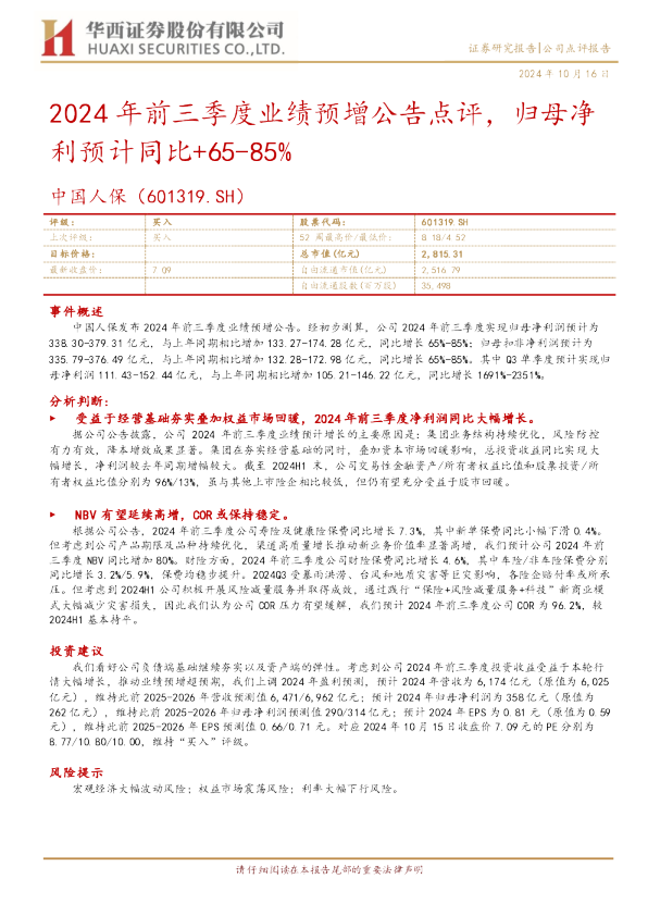 2024年前三季度业绩预增公告点评，归母净利预计同比+65-85%