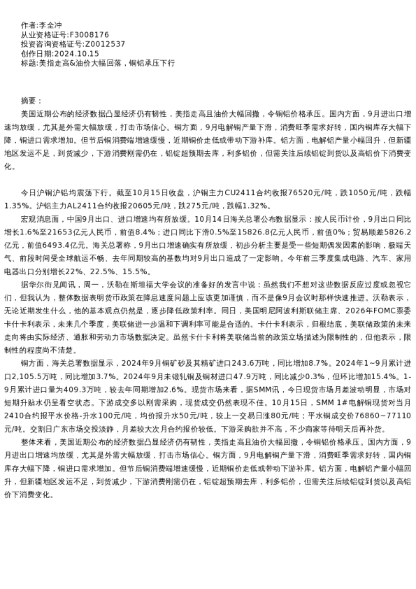 【有色金属】日报-2024-10-15