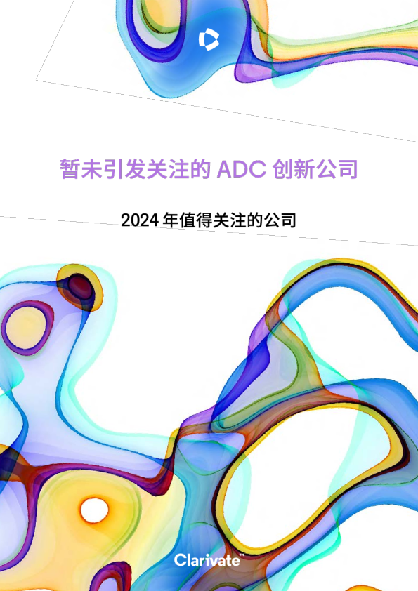 续引密切相关的 ADC 创新公司