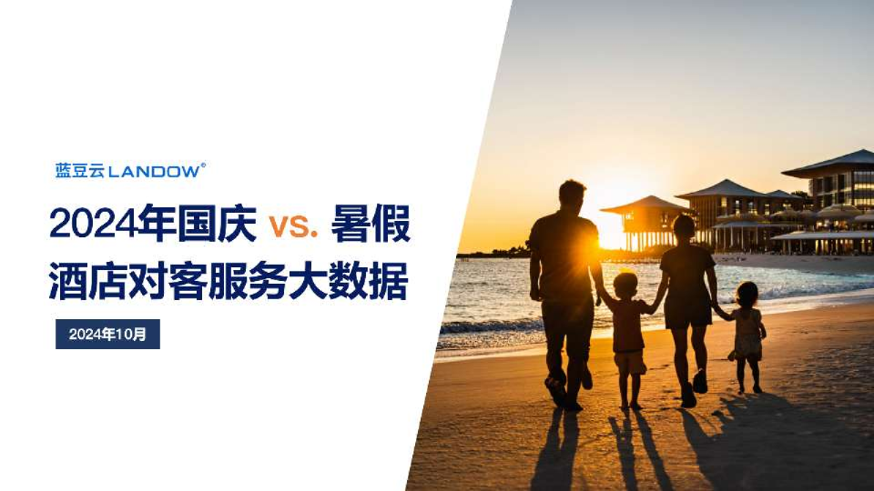 2024年国庆VS暑假酒店对客服务大数据报告