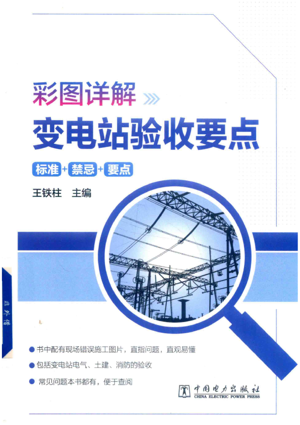 变电站验收要点