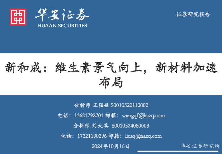 新和成：维生素景气向上，新材料加速布局