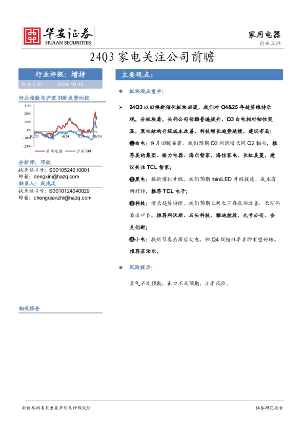24Q3家电关注公司前瞻