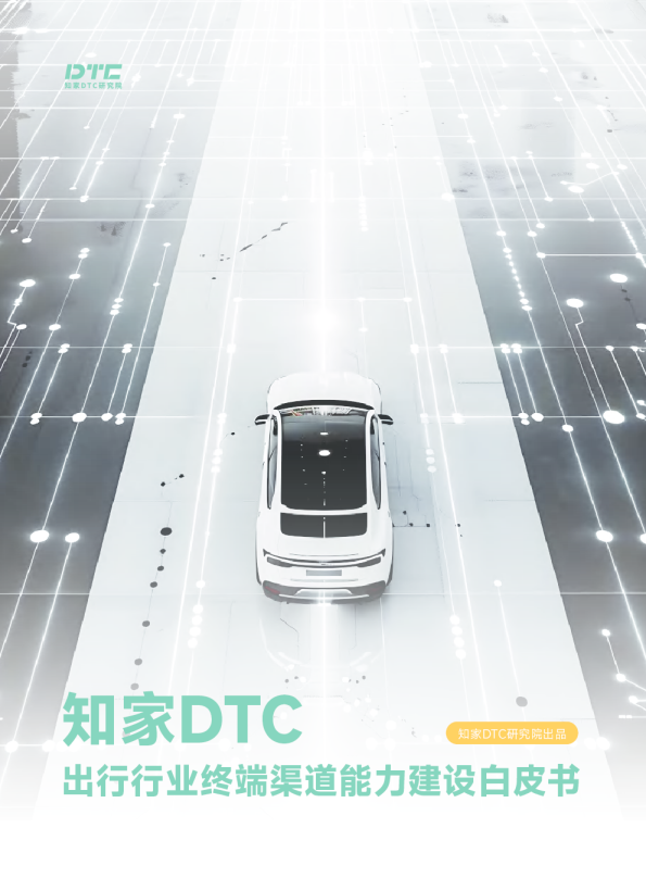 出行行业终端渠道能力建设白皮书