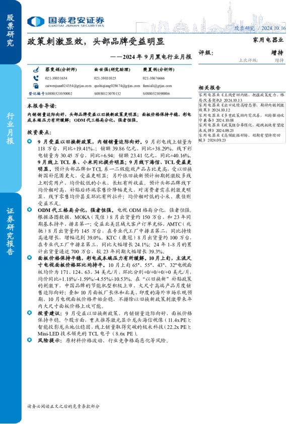 2024年9月黑电行业月报：政策刺激显效，头部品牌受益明显