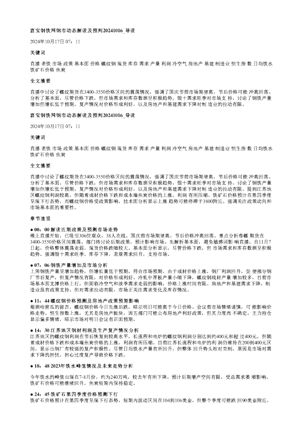 富宝钢铁网钢市动态解读及预判20241016
