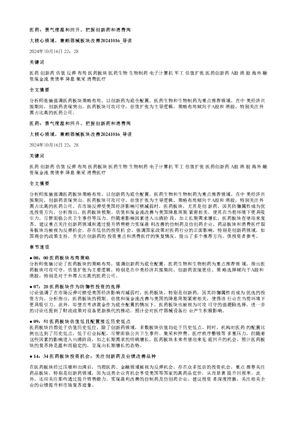 医药景气度温和回升把握创新药和消费两大核心领域兼顾器械板块改善20241016
