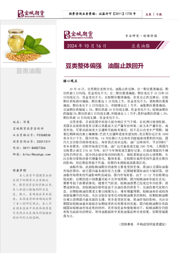 豆类整体偏强，油脂止跌回升