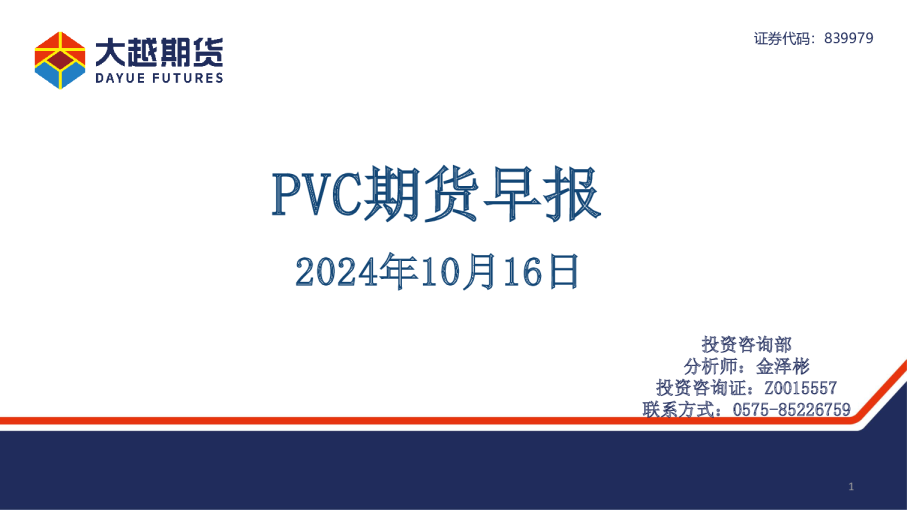 大越期货PVC期货早报