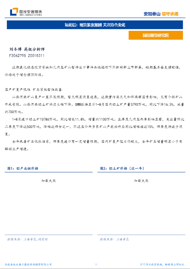 氧化铝：现货紧张加剧，关注持仓变化