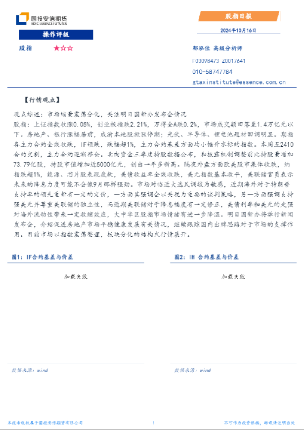 国投期货股指日报