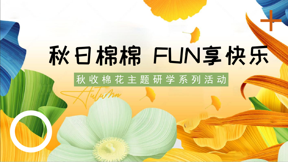 “秋日棉棉+FUN享快乐”秋收棉花主题研学系列活动策划方案