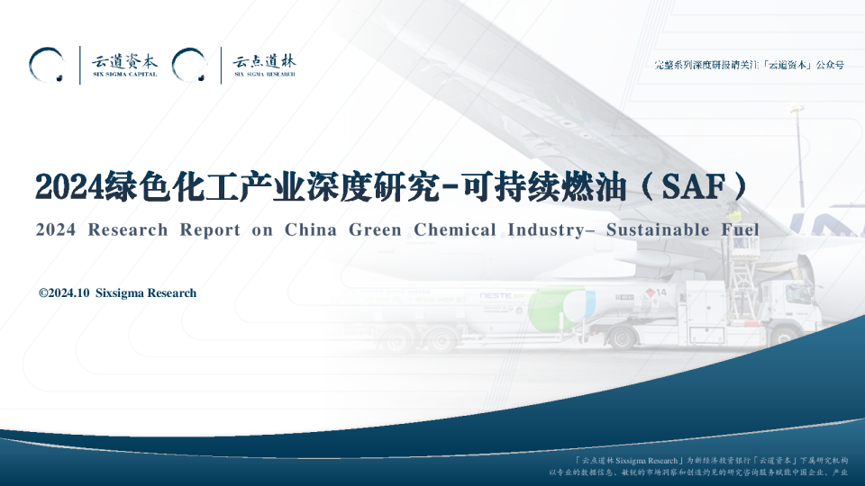 2024绿色化工系列研究：可持续燃油（SAF）