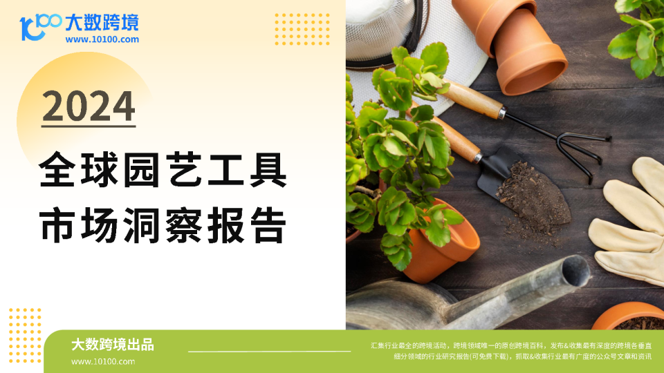 2024全球园艺工具市场洞察报告