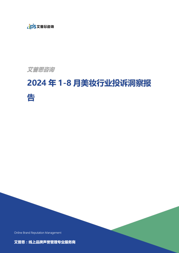 2024年1-8月美妆行业投诉洞察报告